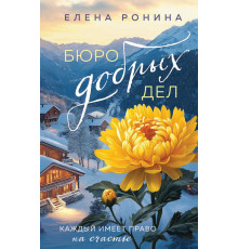 Близкие люди. Романы Елены Рониной. Бюро добрых дел