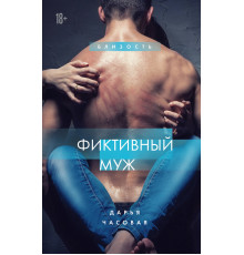 Близость. Истории о сильных чувствах. Фиктивный муж. Книга 1
