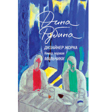 Большая проза Дины Рубиной. Дизайнер Жорка. Книга первая. Мальчики