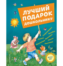 Стихи и сказки для детей (Подарочные издания) Лучший подарок дошкольнику (с ил.)