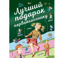 Стихи и сказки для детей (Подарочные издания)