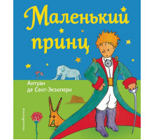 Мои любимые сказки Маленький принц (рис. автора)
