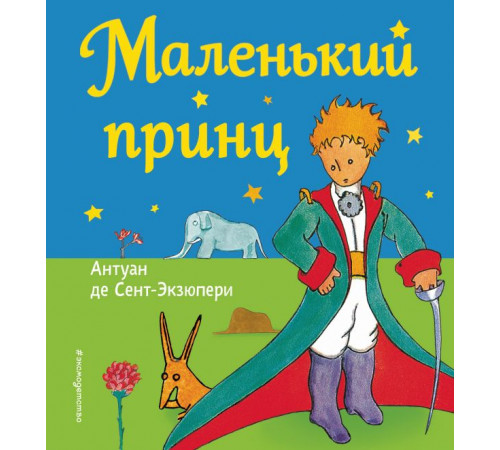 Мои любимые сказки Маленький принц (рис. автора)