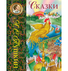 Лучшие сказочники мира Сказки (ил. С. Ковалева)