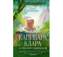 КапибарДетект.Капибара Клара и спасение карнавала