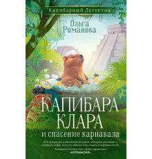 КапибарДетект.Капибара Клара и спасение карнавала