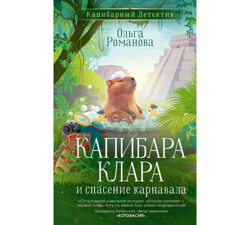 КапибарДетект.Капибара Клара и спасение карнавала