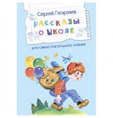 Читаем сами. Рассказы о школе Рассказы