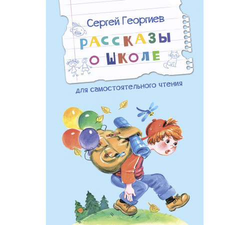 Читаем сами. Рассказы о школе Рассказы