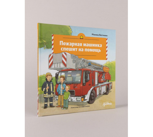 Пожарная машинка спешит на помощь