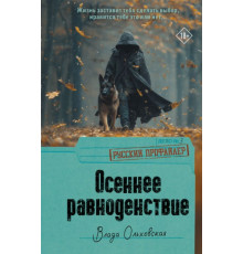 РусПрофайлер.Осеннее равноденствие