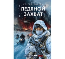 ГРУ.Ледяной захват