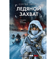 ГРУ.Ледяной захват