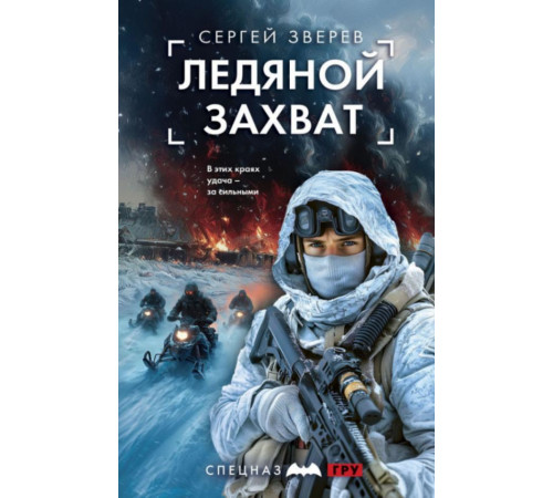 ГРУ.Ледяной захват