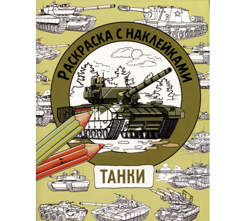 Раскраска с наклейками. Для мальчиков. Танки