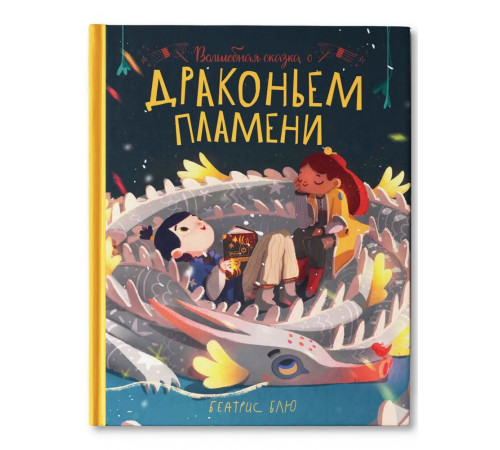 Волшебная сказка о драконьем пламени.