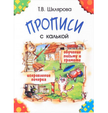 Грамотей.Шклярова. Прописи с калькой. Обучение письму и грамоте