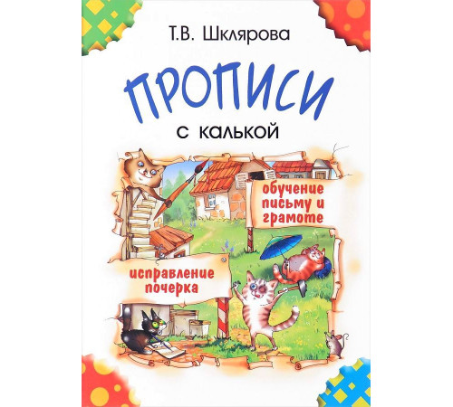 Грамотей.Шклярова. Прописи с калькой. Обучение письму и грамоте Грамотей.Шклярова. Прописи с калькой. Обучение письму и грамоте