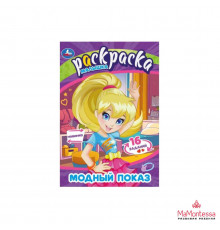 Модный показ. Раскраска Малышка. 16 заданий. 145х210 мм. Скрепка. 8 стр. Умка в кор.100шт