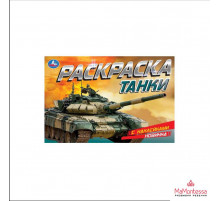 Танки. Раскраска с наклейками. 210х140 мм. Скрепка. 8 стр. Умка в кор.100шт