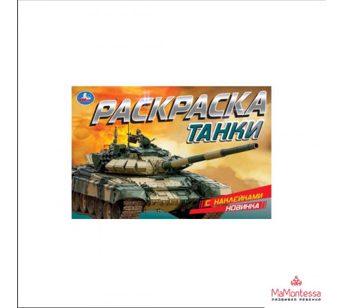 Танки. Раскраска с наклейками. 210х140 мм. Скрепка. 8 стр. Умка в кор.100шт