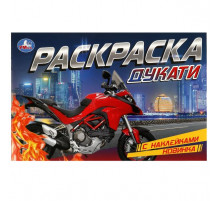 Дукати. Раскраска с наклейками. 210х140 мм. Скрепка. 8 стр.