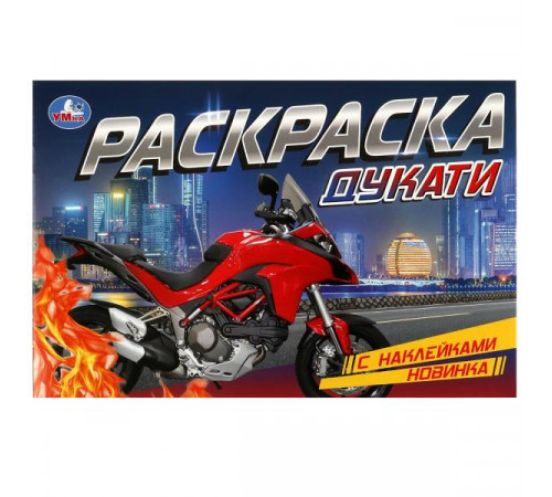 Дукати. Раскраска с наклейками. 210х140 мм. Скрепка. 8 стр. Дукати. Раскраска с наклейками. 210х140 мм. Скрепка. 8 стр.