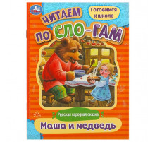 Маша и медведь. Читаем по слогам. 145х195 мм. Скрепка. 14стр.