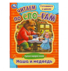 Маша и медведь. Читаем по слогам. 145х195 мм. Скрепка. 14стр.