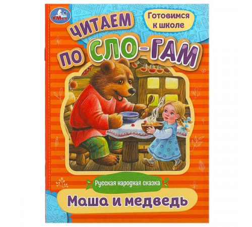 Маша и медведь. Читаем по слогам. 145х195 мм. Скрепка. 14стр.