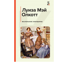 Маленькие женщины