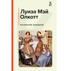 Маленькие женщины
