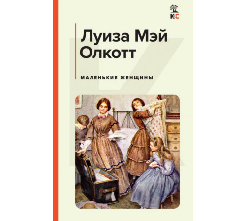Маленькие женщины