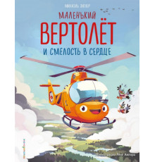 Маленький вертолет и смелость в сердце (ил. Р. Амтора)