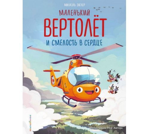 Маленький вертолет и смелость в сердце (ил. Р. Амтора)