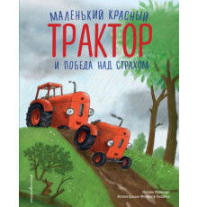 Маленький красный Трактор и победа над страхом (ил. Ф. Госсенса)