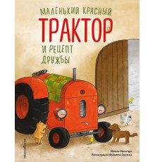 Маленький красный Трактор и рецепт дружбы (ил. Ф. Госсенса)