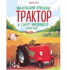 Маленький красный Трактор и секрет настоящего счастья (ил. Р. Амтора)