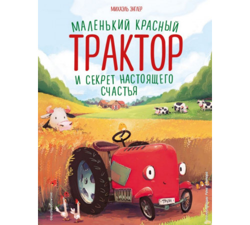 Маленький красный Трактор и секрет настоящего счастья (ил. Р. Амтора)