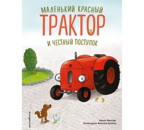 Маленький красный Трактор и честный поступок (ил. Ф. Госсенса)