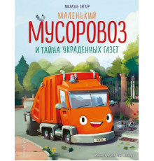 Маленький мусоровоз и тайна украденных газет (ил. Р. Амтора)