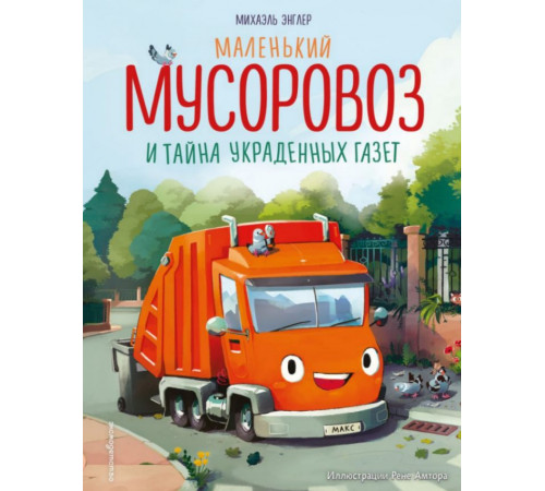 Маленький мусоровоз и тайна украденных газет (ил. Р. Амтора)