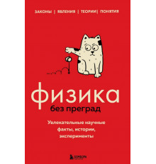 Физика без преград. Увлекательные научные факты, истории, эксперименты