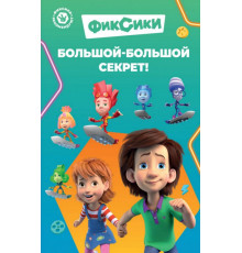 Фиксики. Большой-большой секрет! (выпуск 1)