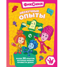 Фиксики. Нескучные опыты