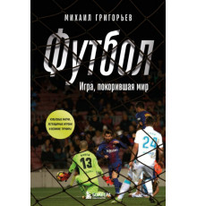 ФУТБОЛ. Игра, покорившая мир