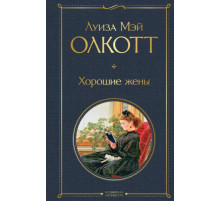 Хорошие жены