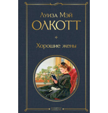 Хорошие жены