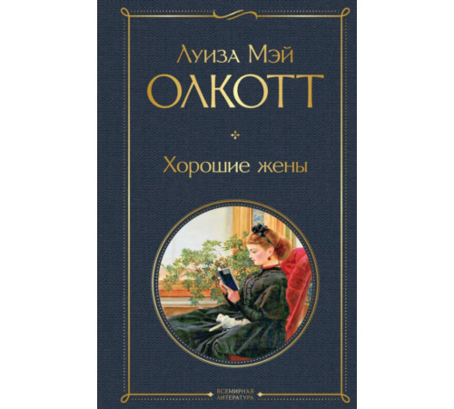 Хорошие жены