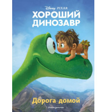 Хороший динозавр. Дорога домой. Книга для чтения с цветными картинками